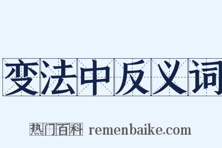 变法中反义词是什么意思的图片